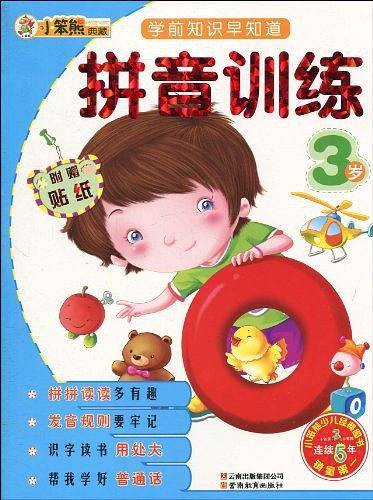 学前知识早知道系列-拼音训练3岁