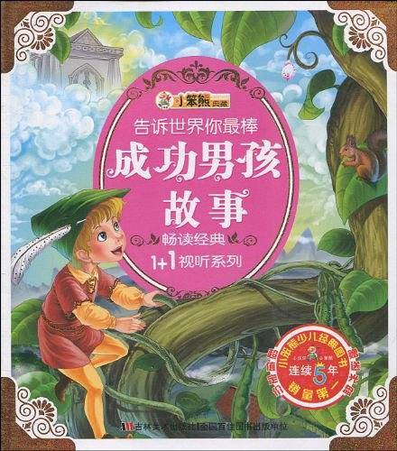 成功男孩故事