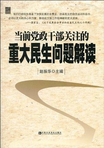 当前党政干部关注的重大民生问题解读