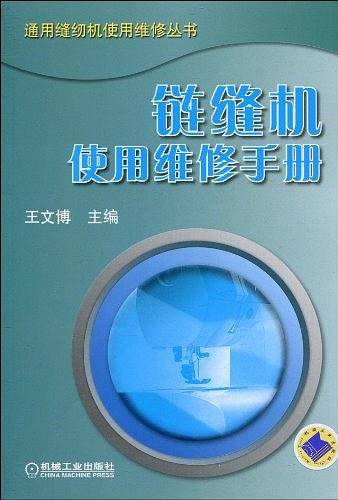 链缝机使用维修手册