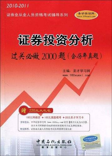 证券投资分析过关必做2000题