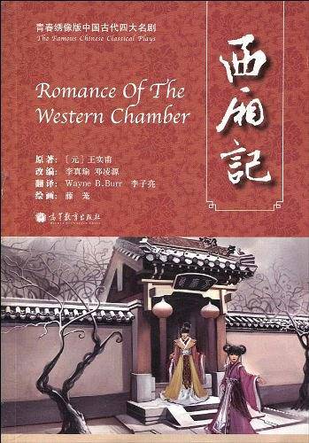 青春绣像版中国古代四大名剧－西厢记