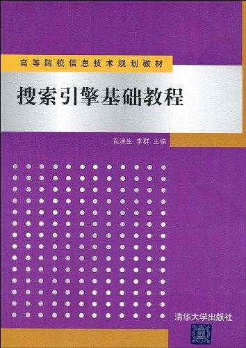 搜索引擎基础教程