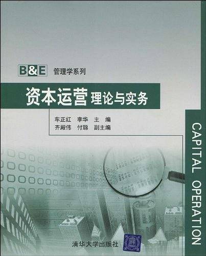 资本运营理论与实务