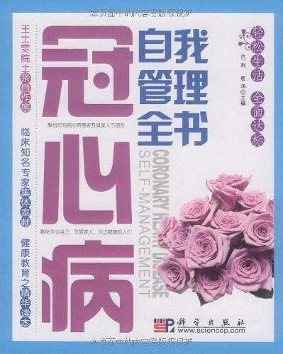 冠心病自我管理全书