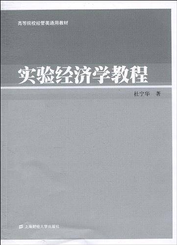 实验经济学教程