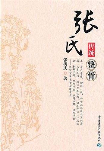 张氏传统整骨