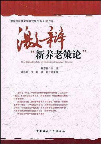 激辩新养老策论