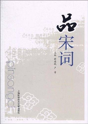 品宋词