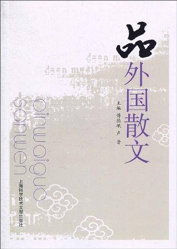 品外国散文