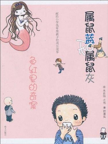属鼠蓝和属鼠灰----鱼缸里的奇案