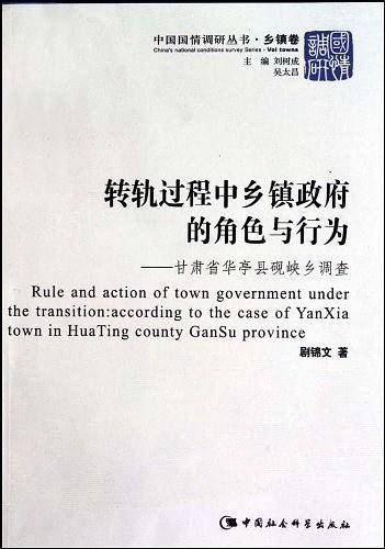 转轨过程中乡镇政府的角色与行为