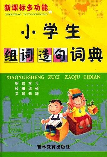 多功能小学生组词造句词典
