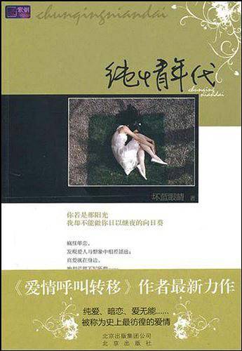 纯情年代