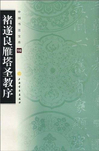 中国书法宝库—褚遂良雁塔圣教序