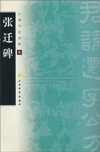 中国书法宝库・张迁碑