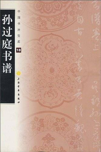中国书法宝库・孙过庭书谱