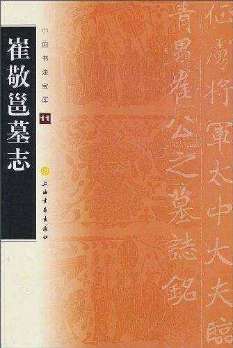 崔敬邕墓志