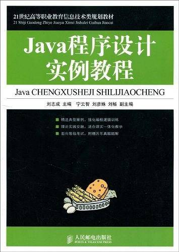 Java程序设计实例教程