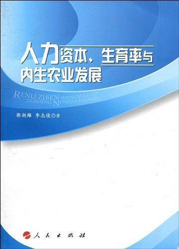 人力资本、生育率与内生农业发展