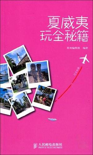 夏威夷玩全秘籍