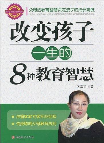 改变孩子一生的8种教育智慧