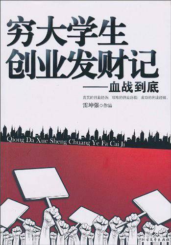 穷大学生创业发财记