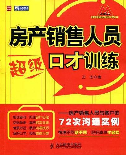 房产销售人员超级口才训练――房产销售人员与客户的72次沟通实例