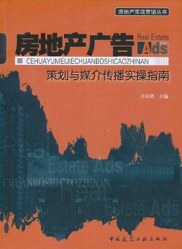 房地产广告策划与媒介传播实操指南