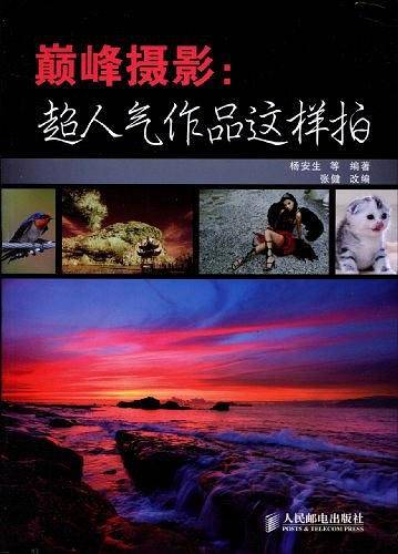 巅峰摄影：超人气作品这样拍