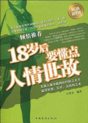 18岁后要懂点人情世故
