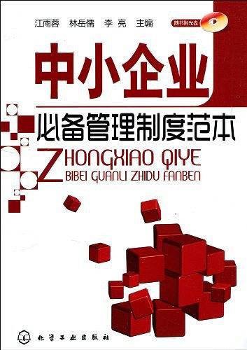 中小企业必备管理制度范本