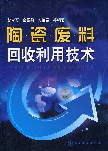 陶瓷废料回收利用技术