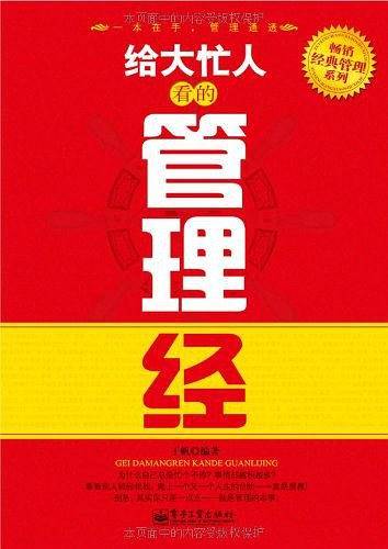 给大忙人看的管理经