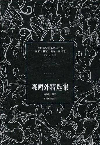 森鸥外精选集——外国文学名家精选书系