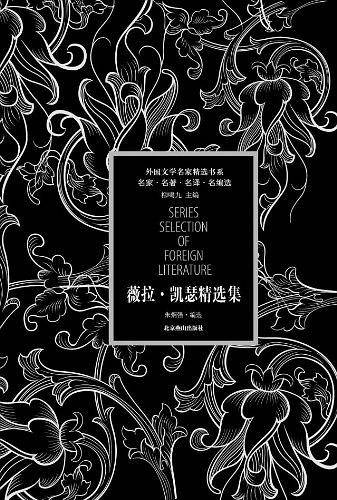 薇拉凯瑟精选集