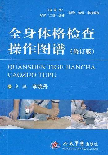全身体格检查操作图谱