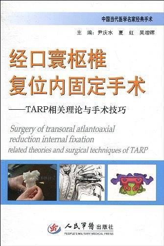 经口寰枢椎复位内固定手术——TARP相关理论与手术技巧