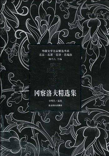 冈察洛夫精选集——外国文学名家精选书系