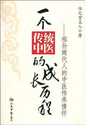 一个传统中医的成长历程——祖孙两代人的中医传承情怀