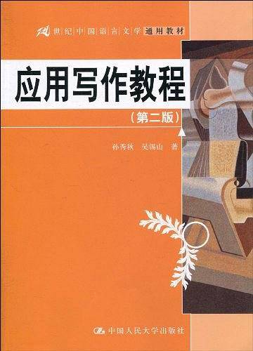 应用写作教程