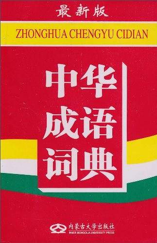 中华成语词典