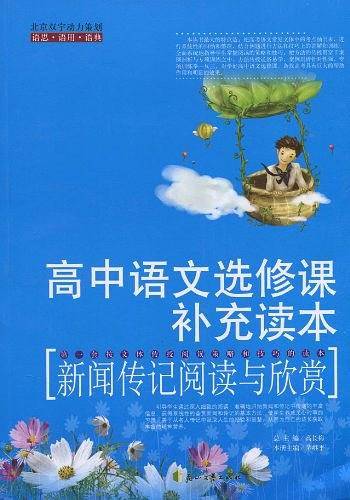 新闻传记阅读与欣赏