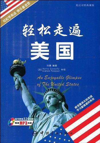 轻松走遍世界系列-轻松走遍美国
