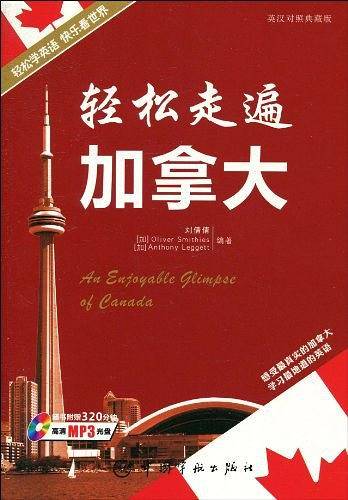 轻松走遍世界系列-轻松走遍加拿大