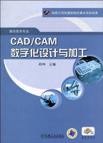 CAD/CAM数字化设计与加工