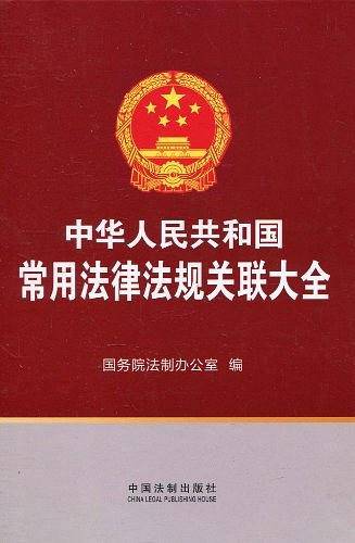 中华人民共和国常用法律法规关联大全