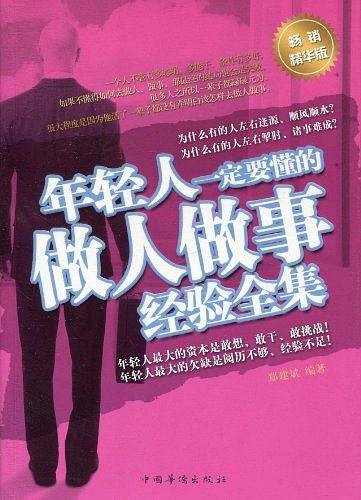 年轻人一定要懂的做人做事经验全集