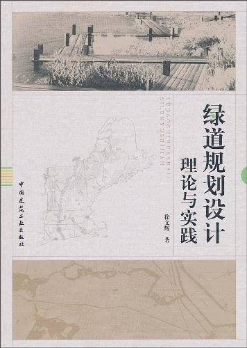 绿道规划设计理论与实践