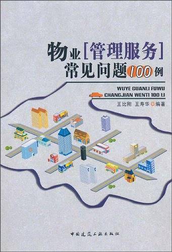 物业管理服务常见问题100例
